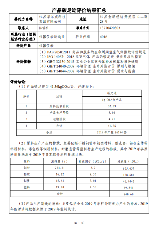 江蘇華爾威科技集團(tuán)有限公司碳足跡報(bào)告(圖2)